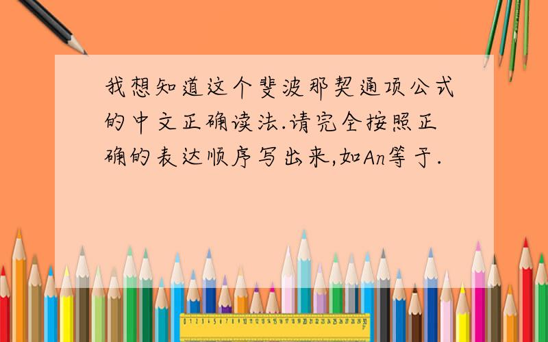 我想知道这个斐波那契通项公式的中文正确读法.请完全按照正确的表达顺序写出来,如An等于.