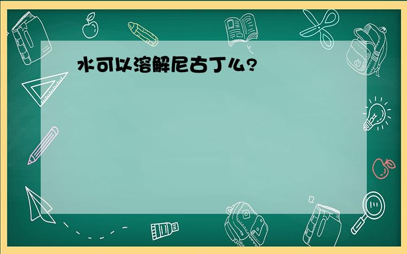 水可以溶解尼古丁么?