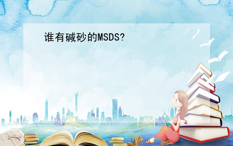 谁有碱砂的MSDS?