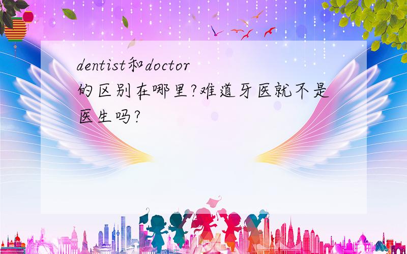 dentist和doctor的区别在哪里?难道牙医就不是医生吗?