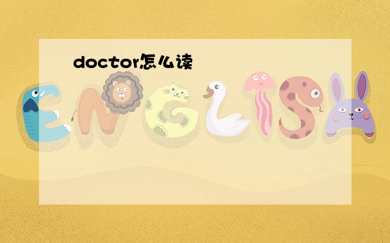 doctor怎么读