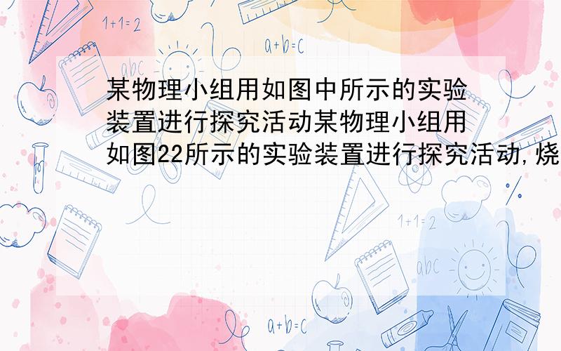 某物理小组用如图中所示的实验装置进行探究活动某物理小组用如图22所示的实验装置进行探究活动,烧杯和水的质量如图甲所示；将小石块系在弹簧测力计下,并使其浸没水中,弹簧测力计的