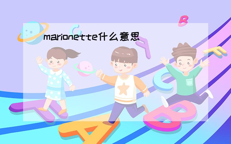 marionette什么意思