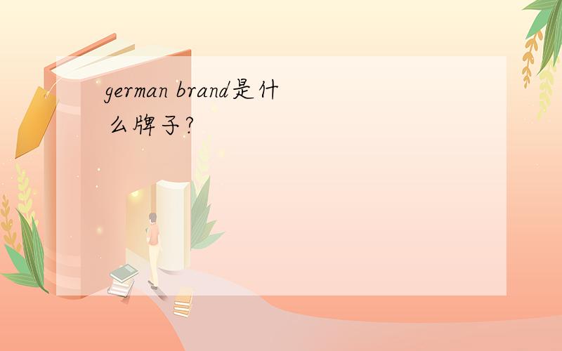 german brand是什么牌子?