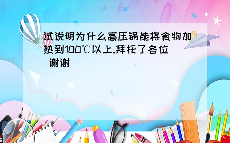 试说明为什么高压锅能将食物加热到100℃以上.拜托了各位 谢谢