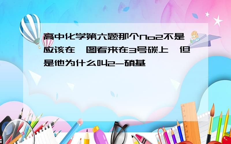 高中化学第六题那个No2不是应该在一图看来在3号碳上,但是他为什么叫2-硝基萘