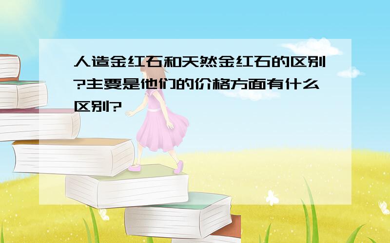 人造金红石和天然金红石的区别?主要是他们的价格方面有什么区别?