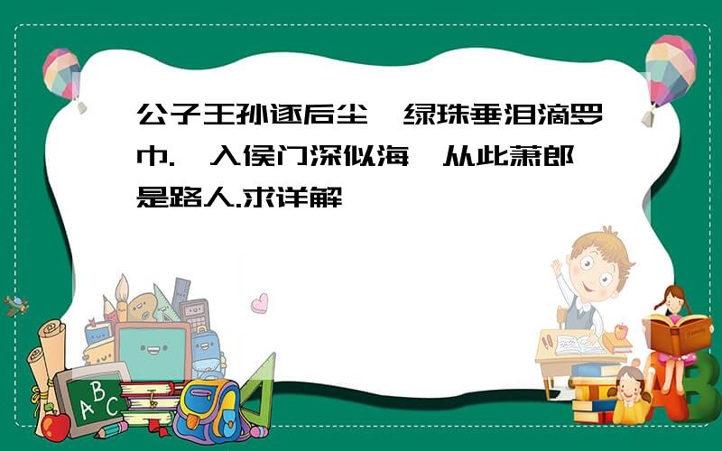 公子王孙逐后尘,绿珠垂泪滴罗巾.一入侯门深似海,从此萧郎是路人.求详解