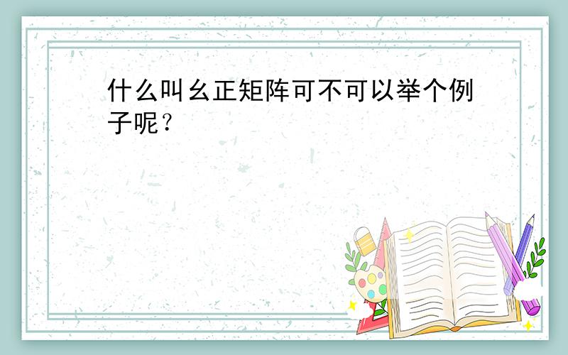 什么叫幺正矩阵可不可以举个例子呢？