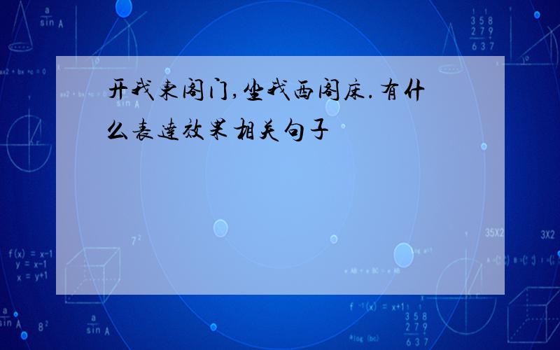 开我东阁门,坐我西阁床.有什么表达效果相关句子