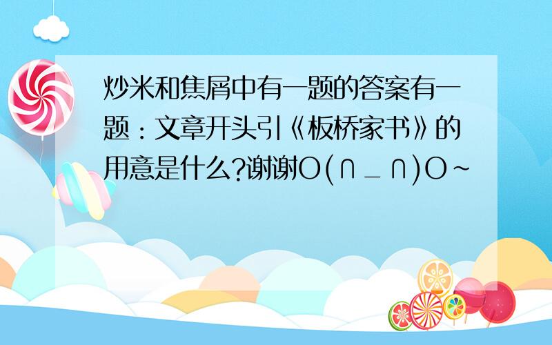 炒米和焦屑中有一题的答案有一题：文章开头引《板桥家书》的用意是什么?谢谢O(∩_∩)O~