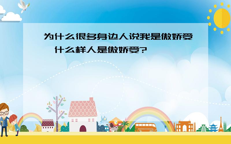 为什么很多身边人说我是傲娇受,什么样人是傲娇受?