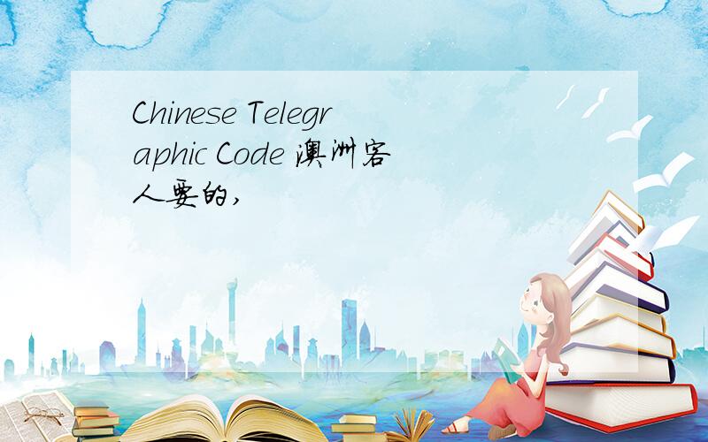 Chinese Telegraphic Code 澳洲客人要的,