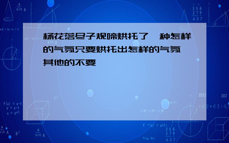 杨花落尽子规啼烘托了一种怎样的气氛只要烘托出怎样的气氛,其他的不要