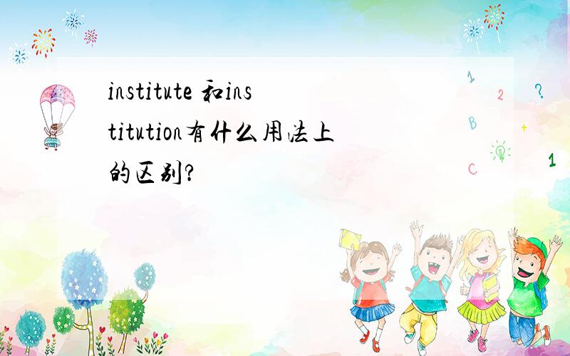 institute 和institution有什么用法上的区别?