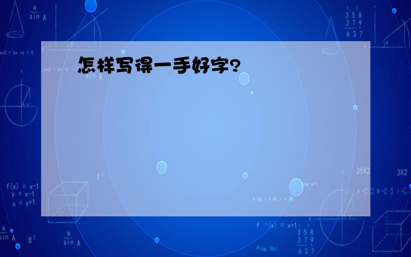 怎样写得一手好字?