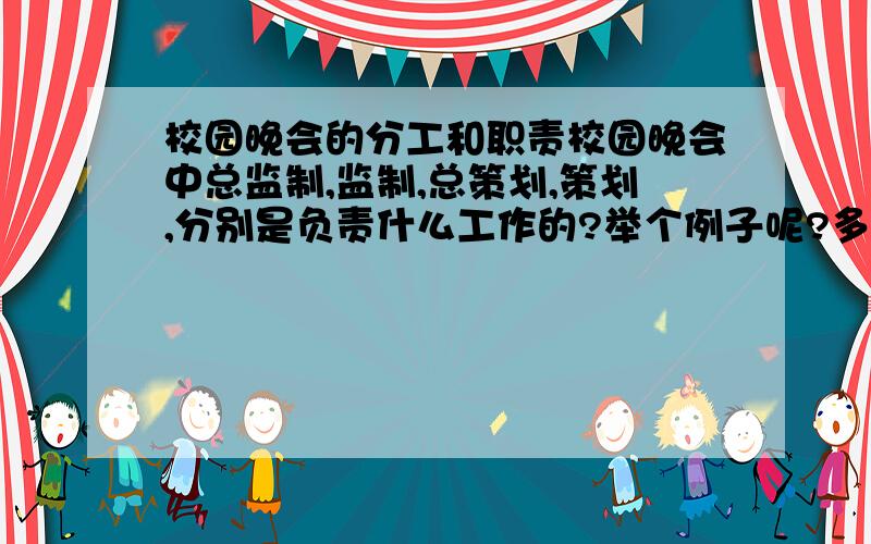 校园晚会的分工和职责校园晚会中总监制,监制,总策划,策划,分别是负责什么工作的?举个例子呢?多多益善,