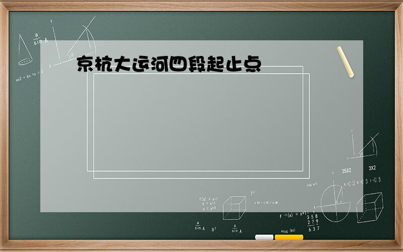 京杭大运河四段起止点