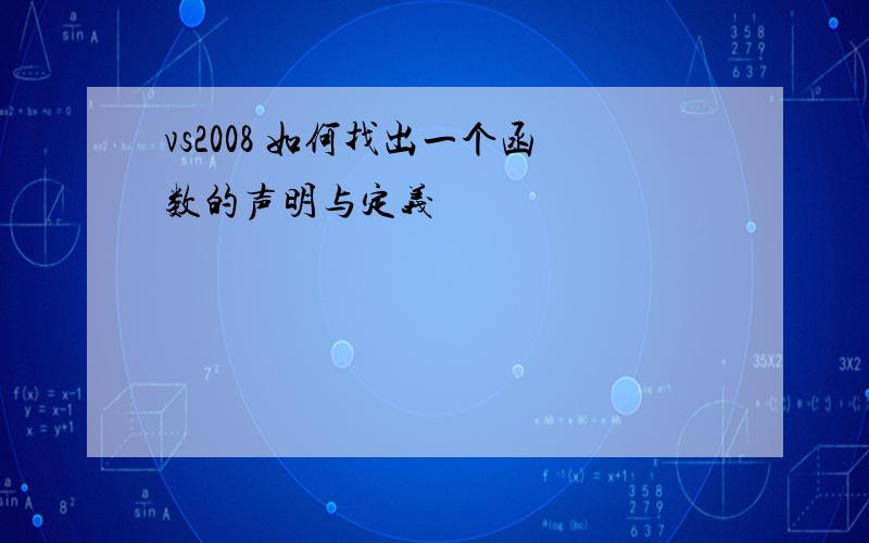 vs2008 如何找出一个函数的声明与定义