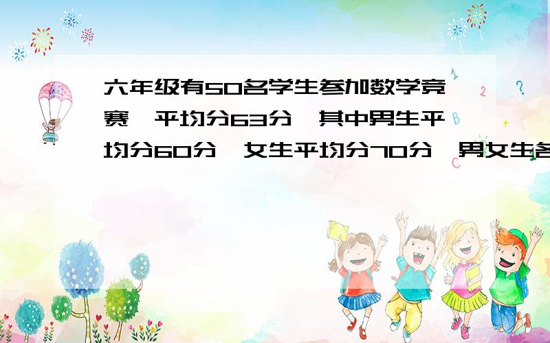 六年级有50名学生参加数学竞赛,平均分63分,其中男生平均分60分,女生平均分70分,男女生各几人?