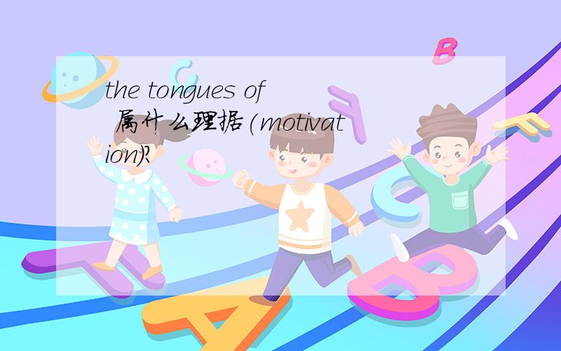 the tongues of 属什么理据(motivation)?