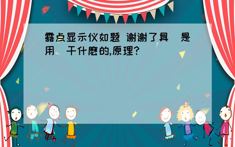 露点显示仪如题 谢谢了具體是用來干什麽的,原理?