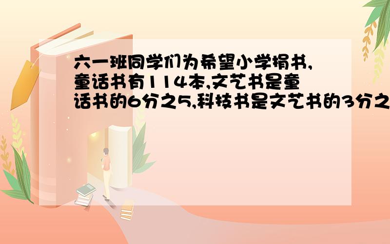 六一班同学们为希望小学捐书,童话书有114本,文艺书是童话书的6分之5,科技书是文艺书的3分之一,科技书多