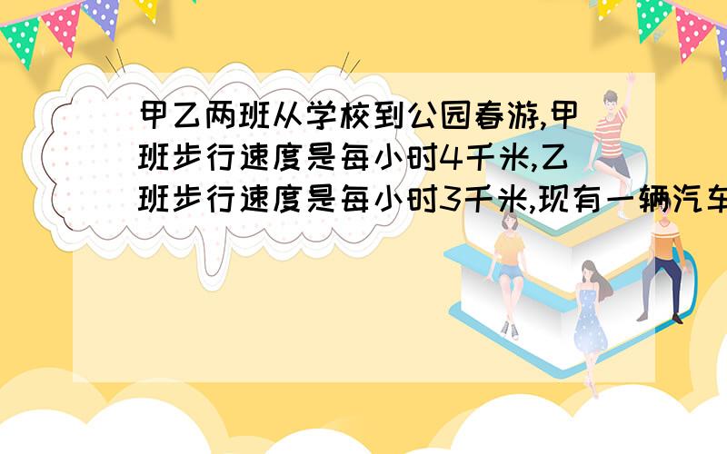 甲乙两班从学校到公园春游,甲班步行速度是每小时4千米,乙班步行速度是每小时3千米,现有一辆汽车,车速为每小时48千米,但只可坐一个班,为了使两班最快到达,甲乙两班需步行的距离比是多