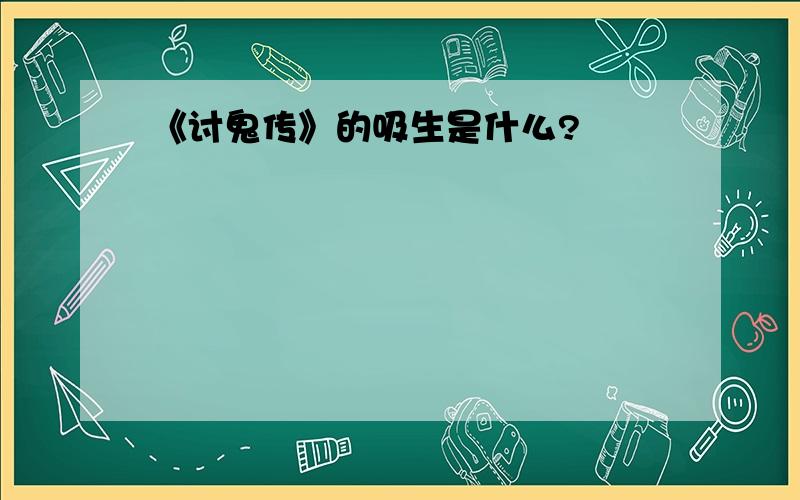 《讨鬼传》的吸生是什么?