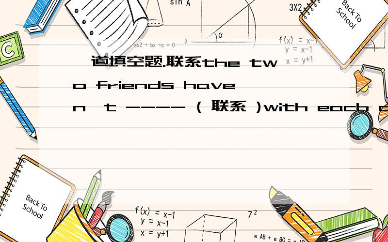 一道填空题.联系the two friends haven't ---- ( 联系 )with each other for years.---- 答案填connected 请问这里除了填这个可以填其它的吗?比如说可以填contacted吗?