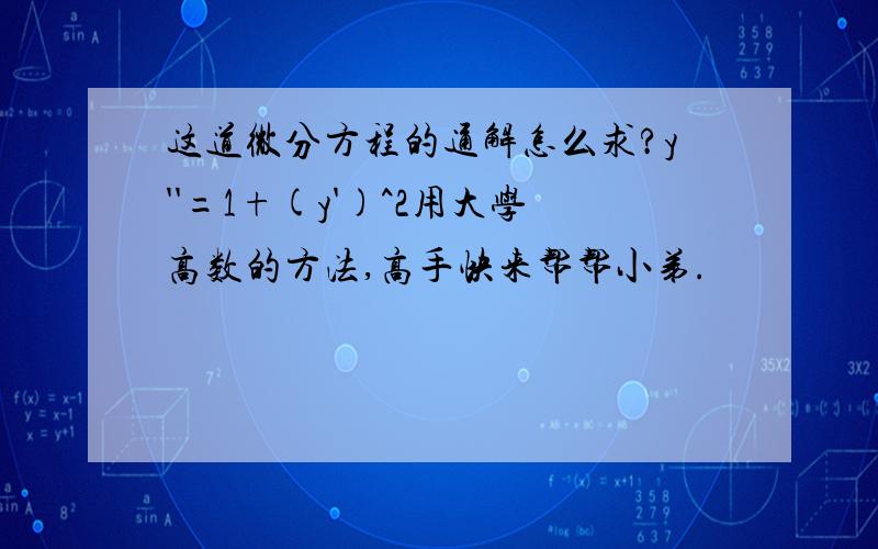 这道微分方程的通解怎么求?y''=1+(y')^2用大学高数的方法,高手快来帮帮小弟.