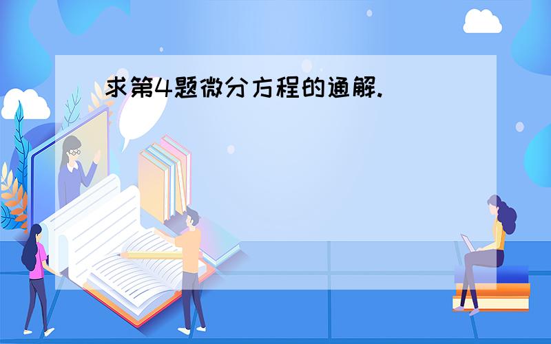 求第4题微分方程的通解.