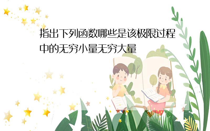 指出下列函数哪些是该极限过程中的无穷小量无穷大量