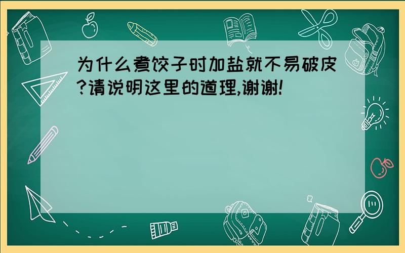 为什么煮饺子时加盐就不易破皮?请说明这里的道理,谢谢!