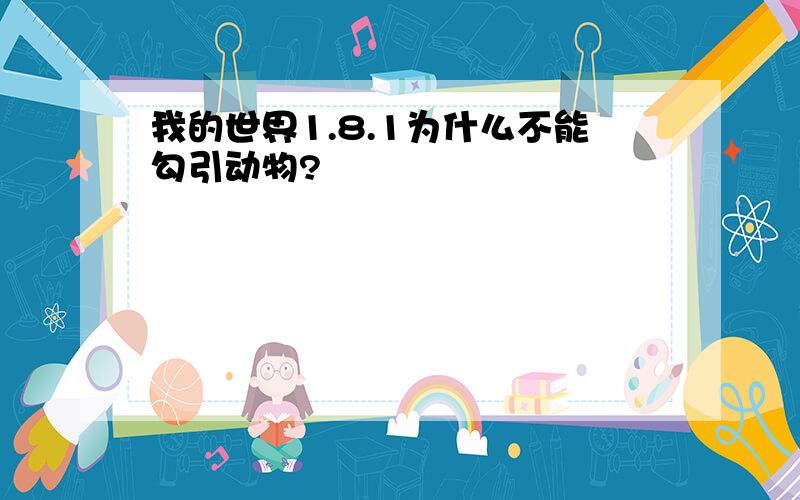 我的世界1.8.1为什么不能勾引动物?