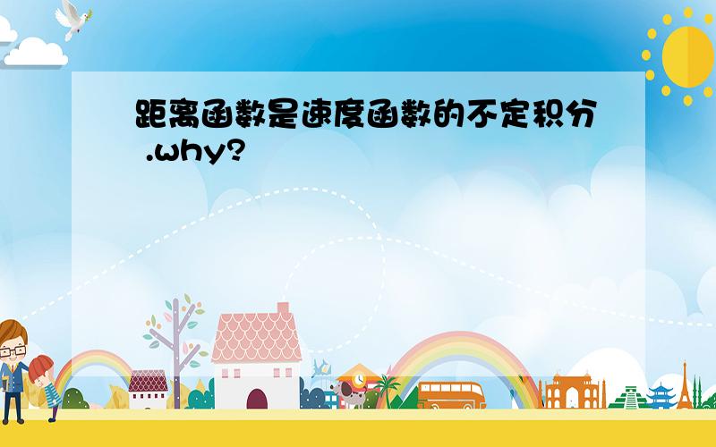 距离函数是速度函数的不定积分 .why?