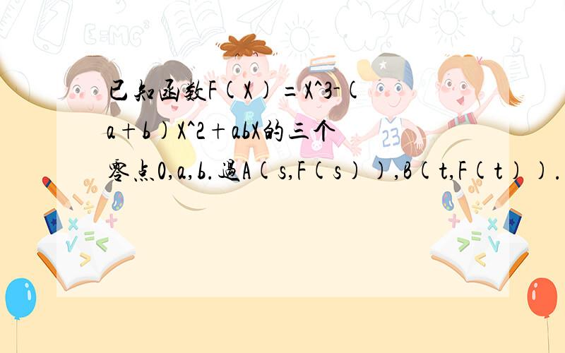 已知函数F(X)=X^3-(a+b)X^2+abX的三个零点0,a,b.过A(s,F(s)),B(t,F(t)).若 0＜a＜b,F(X)在X=s,t处取得极值,且a+b＜2*3^0.5,证明：向量OA与向量OB不可能垂直.