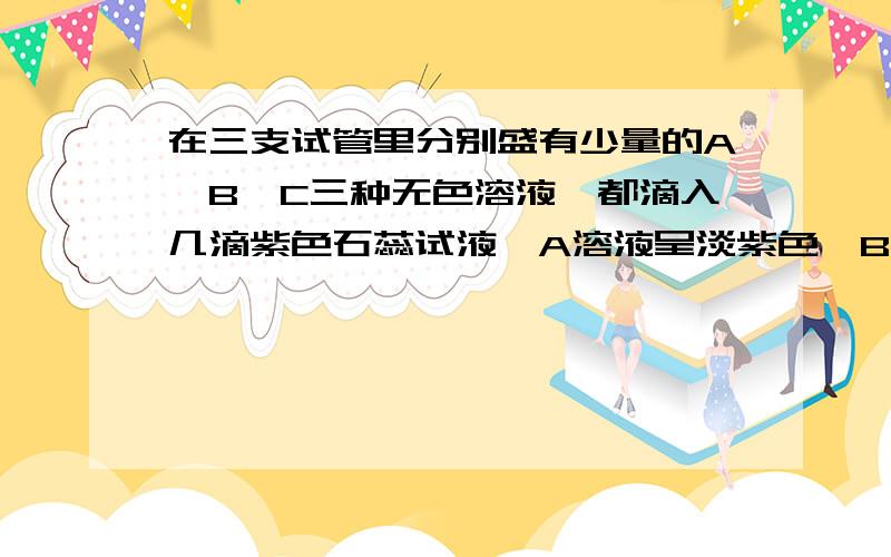 在三支试管里分别盛有少量的A、B、C三种无色溶液,都滴入几滴紫色石蕊试液,A溶液呈淡紫色,B溶液呈蓝色,C溶液呈红色.则A,B,C三种溶液的pH由小到大的顺序是___________.