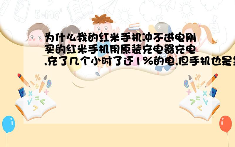 为什么我的红米手机冲不进电刚买的红米手机用原装充电器充电,充了几个小时了还1％的电,但手机也是显示充电模式的啊,到底是什么地方出问题,需要返厂吗?我一起买了6个小米手机,前后已