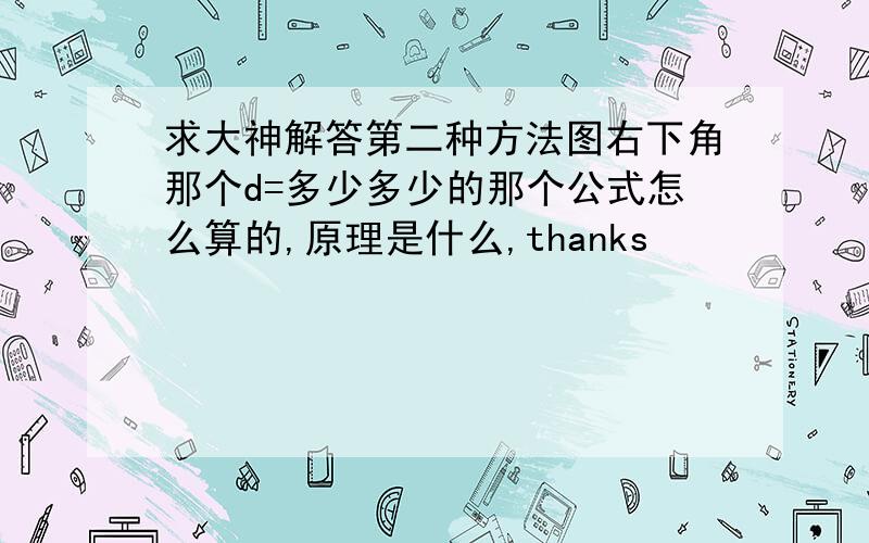 求大神解答第二种方法图右下角那个d=多少多少的那个公式怎么算的,原理是什么,thanks