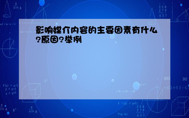 影响媒介内容的主要因素有什么?原因?举例