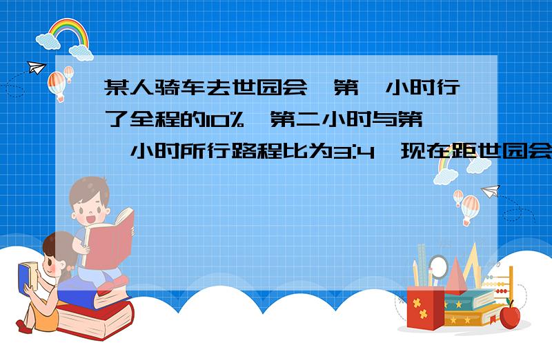 某人骑车去世园会,第一小时行了全程的10%,第二小时与第一小时所行路程比为3:4,现在距世园会还有825米,求这个人的行程是多少?