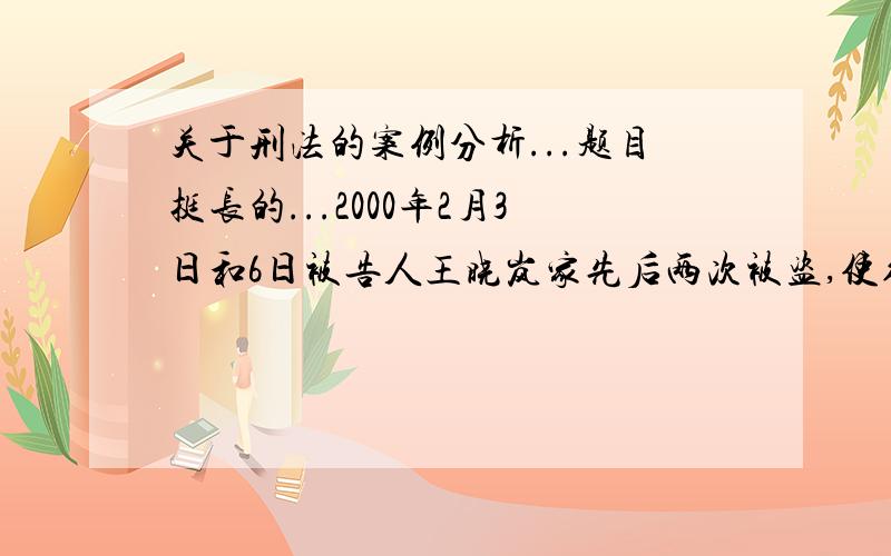 关于刑法的案例分析...题目挺长的...2000年2月3日和6日被告人王晓岚家先后两次被盗,使得全家人十分恐慌,王将其妻送至娘家暂住,并让内弟姜海勇来家中作伴.当日下午17时许,王、姜二人回到