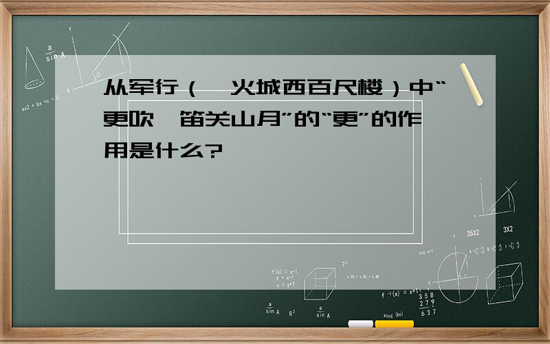 从军行（烽火城西百尺楼）中“更吹羌笛关山月”的“更”的作用是什么?