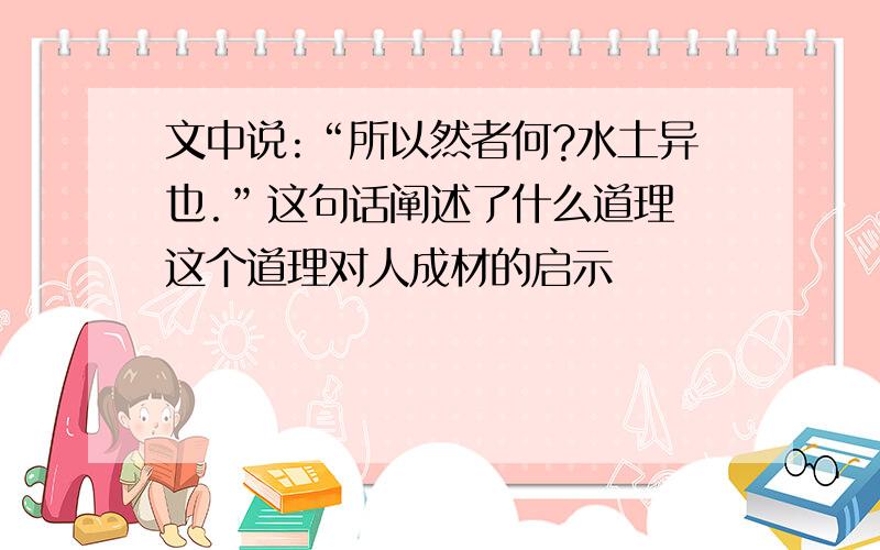 文中说:“所以然者何?水土异也.”这句话阐述了什么道理 这个道理对人成材的启示