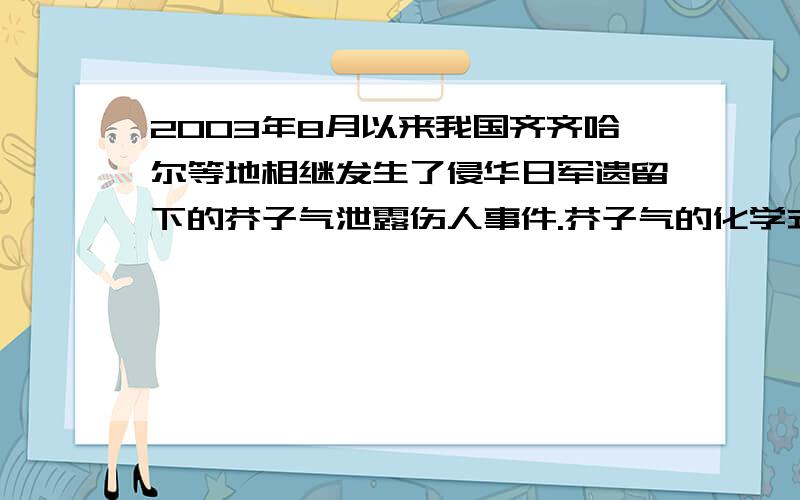 2003年8月以来我国齐齐哈尔等地相继发生了侵华日军遗留下的芥子气泄露伤人事件.芥子气的化学式为(C4H8Cl