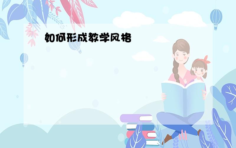 如何形成教学风格