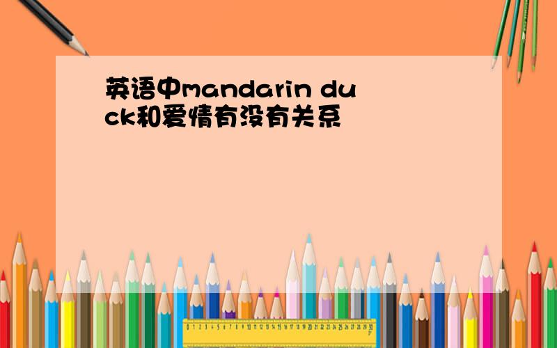 英语中mandarin duck和爱情有没有关系