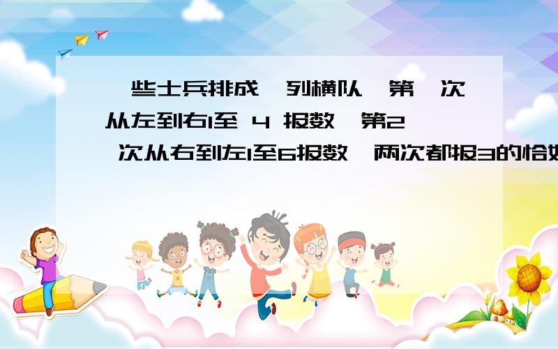 一些士兵排成一列横队,第一次从左到右1至 4 报数,第2 次从右到左1至6报数,两次都报3的恰好有5名，这列士兵最多有（）名