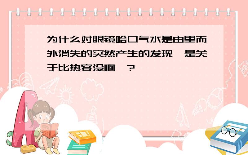 为什么对眼镜哈口气水是由里而外消失的突然产生的发现,是关于比热容没啊》?